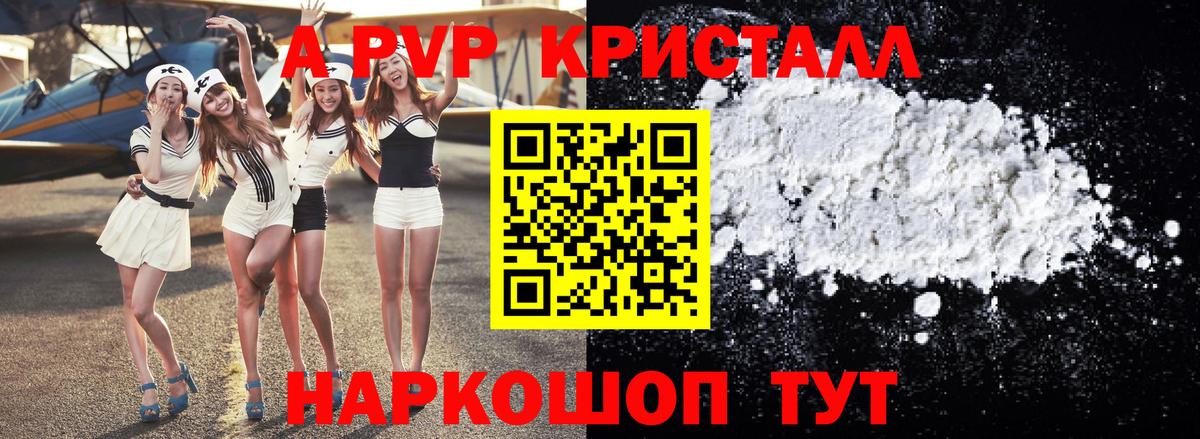А ПВП мука  A PVP кристаллы  Вход с VPN  Новокубанск  APVP Соль 