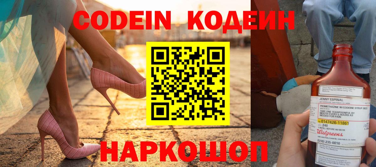 Codein Purple Drank  Кодеин напиток Lean (лин)  Новокубанск 
