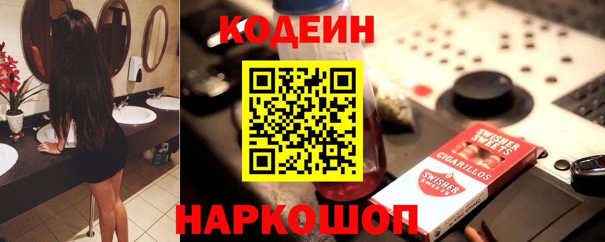 Codein напиток Lean (лин) Новокубанск