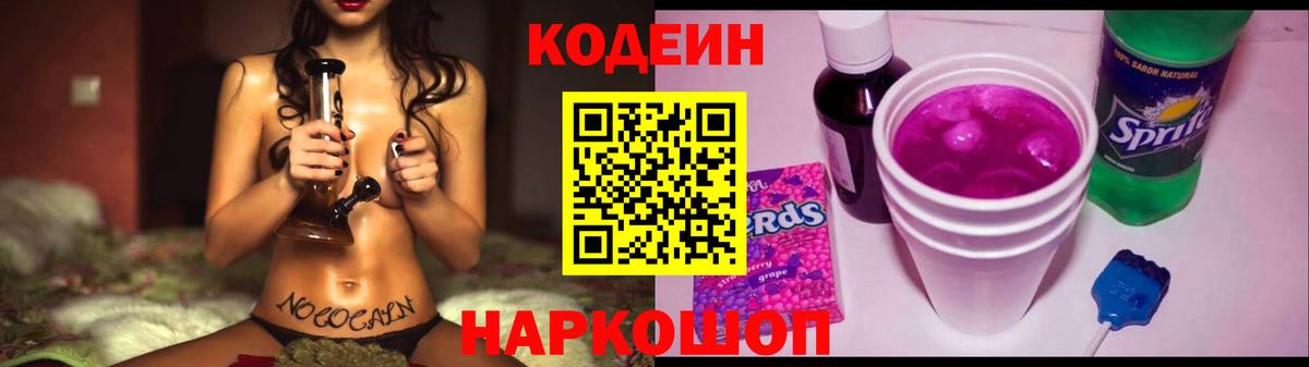 Новокубанск  Кодеин Purple Drank  Вход с VPN  Кодеин напиток Lean (лин) 